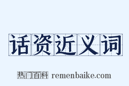 话资近义词是什么意思的图片